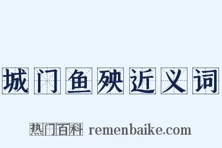 城门鱼殃近义词是什么意思的图片